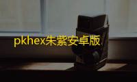 pkhex朱紫安卓版